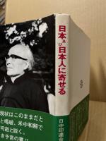 日本及び日本人に寄せる