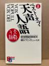 ベスト・オブ・天声人語
