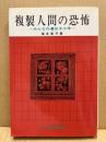 複製人間の恐怖 : みんなの遺伝子工学