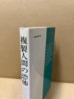 複製人間の恐怖 : みんなの遺伝子工学