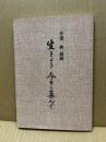 生きよう今日も喜んで : 平沢興語録