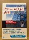 「グローバル人材」再考
