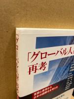 「グローバル人材」再考