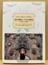 相互理解としての日本研究 : 日中比較による新展開