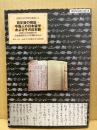 百年後の検証・中国人の日本留学およびその日本観－法政大学清国留学生法政速成科などの事例を中心に
