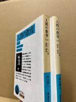 人間の教育