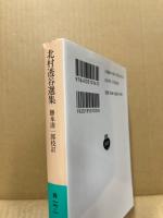 北村透谷選集