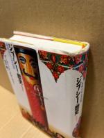 ジプシーの歴史 : 東欧・ロシアのロマ民族