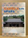 承久の乱後鳥羽上皇配流経路伝説を尋ね中世を探る