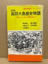 周防大島歴史物語 : 万葉から大島大橋開通まで