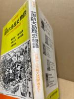 周防大島歴史物語 : 万葉から大島大橋開通まで