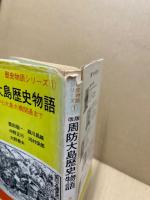 周防大島歴史物語 : 万葉から大島大橋開通まで