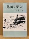 隠岐の歴史