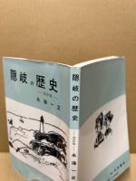 隠岐の歴史