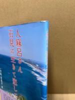 人麻呂さん石見に生きて恋して