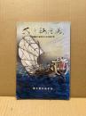 なみのあら磯 : 後醍醐天皇隠岐行在所論文集