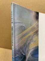 なみのあら磯 : 後醍醐天皇隠岐行在所論文集