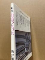 山陰つれづれ : 随想