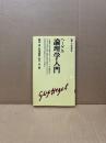 ヘーゲル論理学入門　※難あり