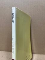 ヘーゲル論理学入門　※難あり