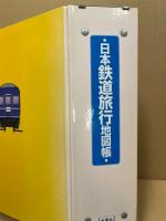 日本鉄道旅行地図帳　全14冊（北海道～、朝鮮台湾、満州樺太）