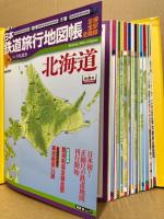 日本鉄道旅行地図帳　全14冊（北海道～、朝鮮台湾、満州樺太）