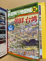 日本鉄道旅行地図帳　全14冊（北海道～、朝鮮台湾、満州樺太）