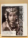 100年前の写真で見る世界の民族衣装