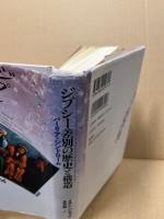 ジプシー差別の歴史と構造 : パーリア・シンドローム