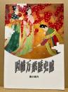 因幡万葉歴史館 : 展示案内