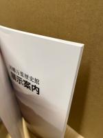 因幡万葉歴史館 : 展示案内