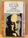 アドルノ入門
