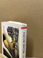 学校の幻想教育の幻想