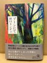 ゾーンにて