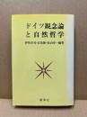 ドイツ観念論と自然哲学