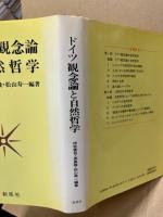 ドイツ観念論と自然哲学