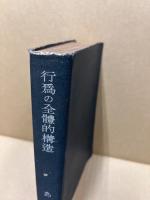 行為の全体的構造