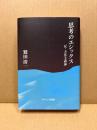 思考のエシックス : 反・方法主義論