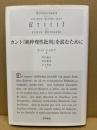 カント『純粋理性批判』を読むために