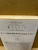 カント『純粋理性批判』を読むために