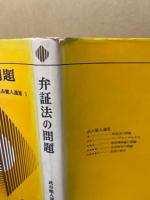 弁証法の問題
