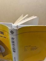 弁証法の問題