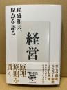 経営 稲盛和夫、原点を語る