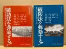 破防法を弾劾する!第1次・第3次破防法裁判における証言(上下2冊揃)　破防法研究別冊