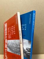 破防法を弾劾する!第1次・第3次破防法裁判における証言(上下2冊揃)　破防法研究別冊