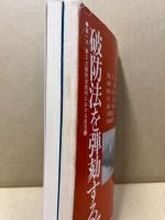 破防法を弾劾する!第1次・第3次破防法裁判における証言(上下2冊揃)　破防法研究別冊