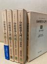 分析哲学入門　全5巻揃