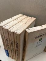分析哲学入門　全5巻揃