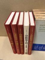 分析哲学入門　全5巻揃