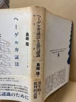 ヘーゲル弁証法と近代認識 : 哲学への問い